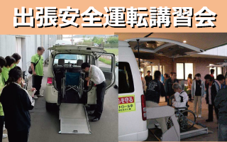 出張安全運転講習会