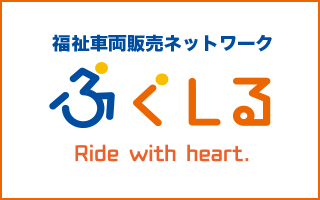 福祉車輌販売ネットワーク　ふくしる