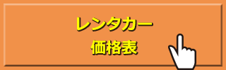 レンタカー価格表