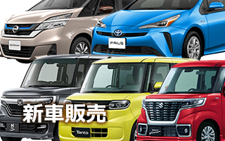 新車販売