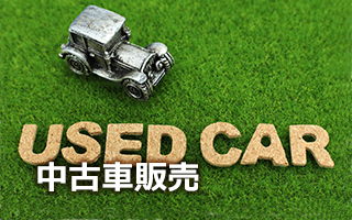 中古車販売