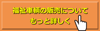 福祉車輌の販売についてもっと詳しく