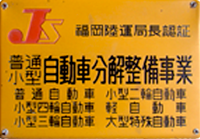 国土交通省 福岡陸運局認証整備工場