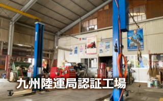 九州陸運局認証工場