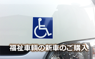 福祉車輌の新車のご購入