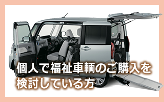 個人で福祉車輌のご購入を検討している方