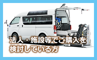 法人・施設等で福祉車輌のご購入を検討している方
