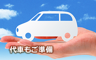 代車もご用意