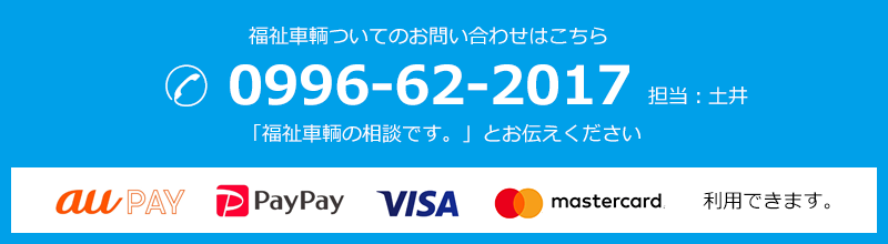 お問い合わせはこちら　auPAY、PayPay、Visa、mastercard　利用できます