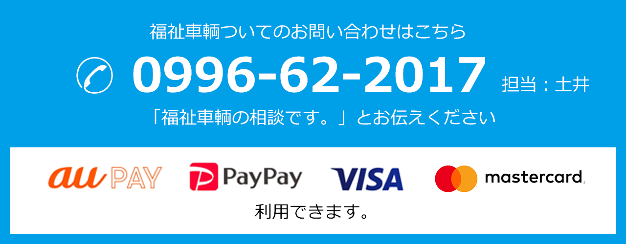 お問い合わせはこちら　auPAY、PayPay、Visa、mastercard　利用できます
