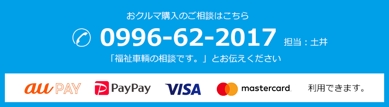 お問い合わせはこちら　auPAY、PayPay、Visa、mastercard　利用できます