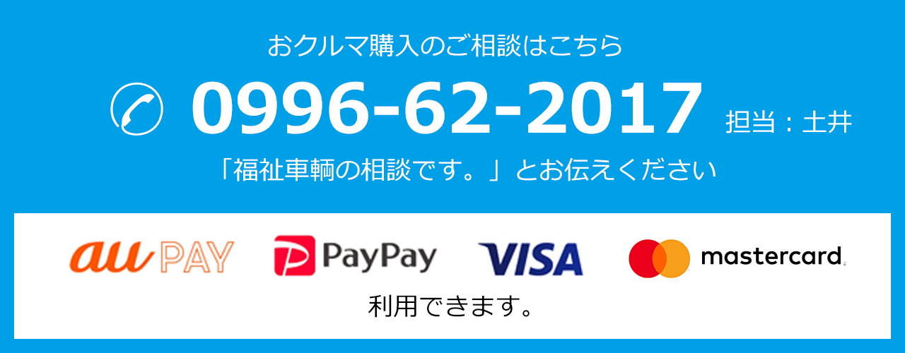 お問い合わせはこちら　auPAY、PayPay、Visa、mastercard　利用できます
