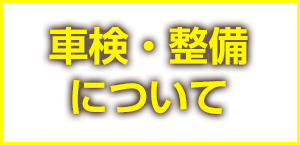 車検･整備について