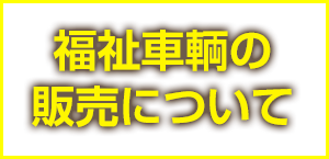 福祉車輌の販売について