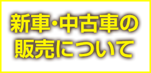 新車･中古車の販売について