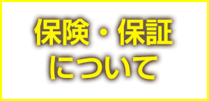 保険･保証について